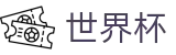 2026FIFA世界杯线上官方网站 | 权威赛事数据查询